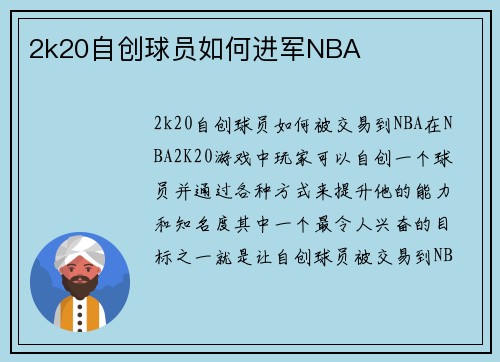 2k20自创球员如何进军NBA