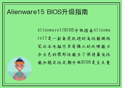 Alienware15 BIOS升级指南