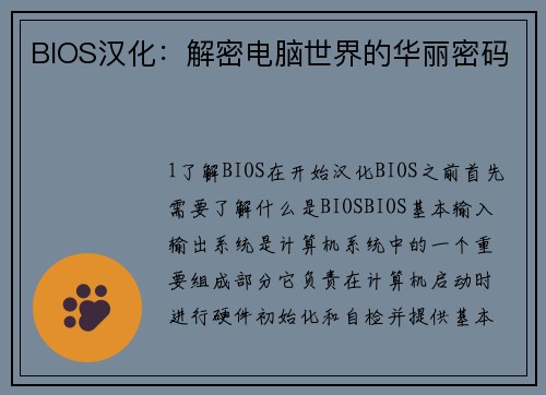 BIOS汉化：解密电脑世界的华丽密码