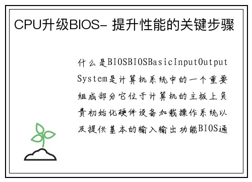 CPU升级BIOS- 提升性能的关键步骤