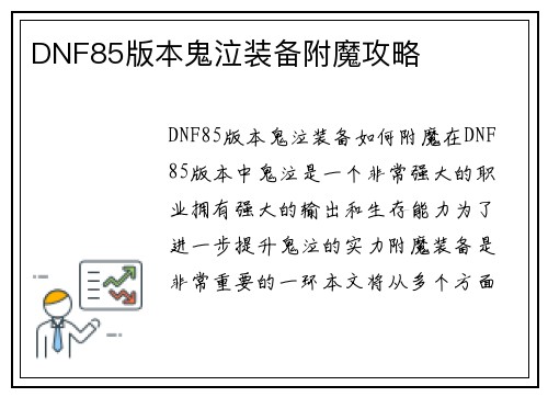 DNF85版本鬼泣装备附魔攻略