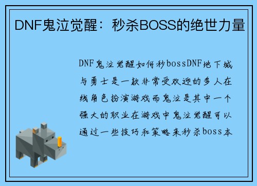 DNF鬼泣觉醒：秒杀BOSS的绝世力量