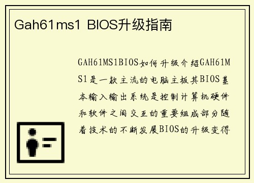 Gah61ms1 BIOS升级指南