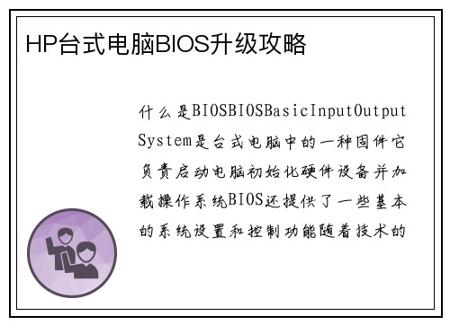HP台式电脑BIOS升级攻略