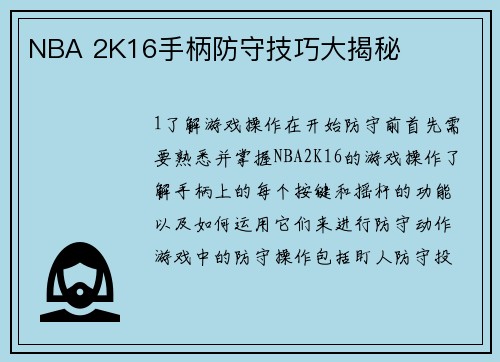 NBA 2K16手柄防守技巧大揭秘