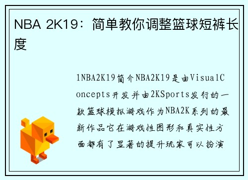 NBA 2K19：简单教你调整篮球短裤长度