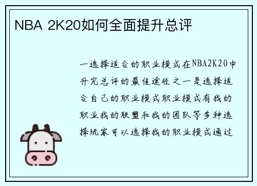 NBA 2K20如何全面提升总评