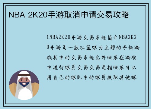 NBA 2K20手游取消申请交易攻略