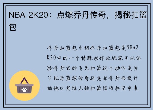 NBA 2K20：点燃乔丹传奇，揭秘扣篮包