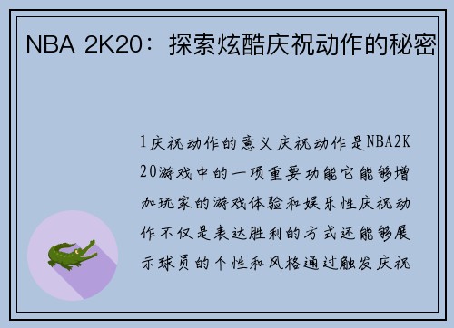 NBA 2K20：探索炫酷庆祝动作的秘密