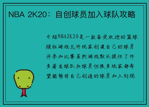 NBA 2K20：自创球员加入球队攻略