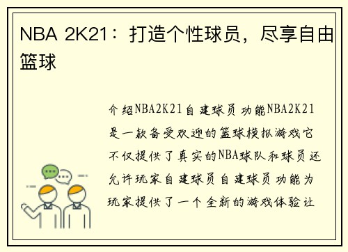NBA 2K21：打造个性球员，尽享自由篮球