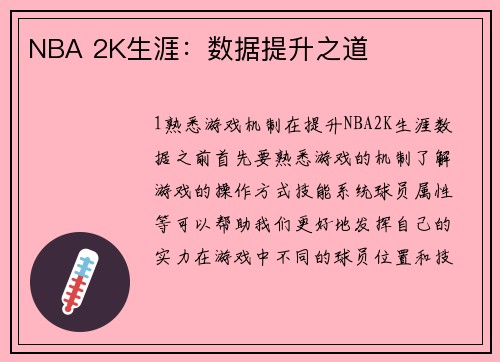 NBA 2K生涯：数据提升之道