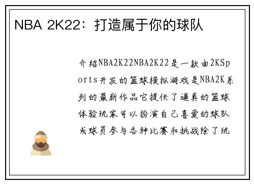 NBA 2K22：打造属于你的球队