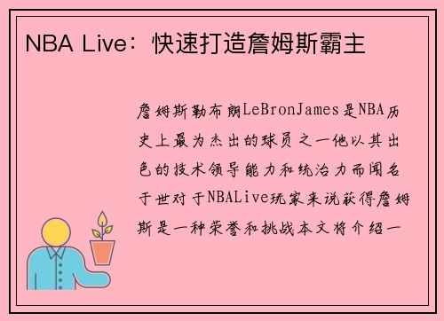 NBA Live：快速打造詹姆斯霸主