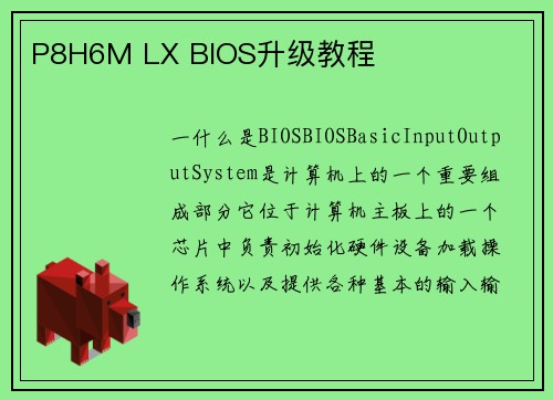P8H6M LX BIOS升级教程