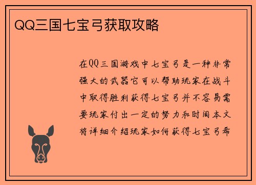 QQ三国七宝弓获取攻略