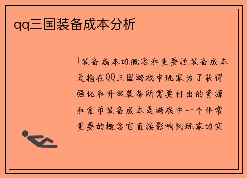 qq三国装备成本分析