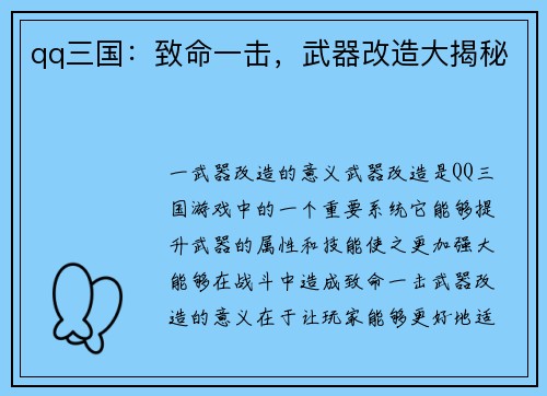 qq三国：致命一击，武器改造大揭秘