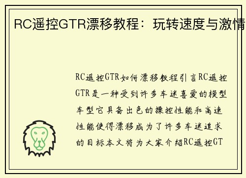 RC遥控GTR漂移教程：玩转速度与激情