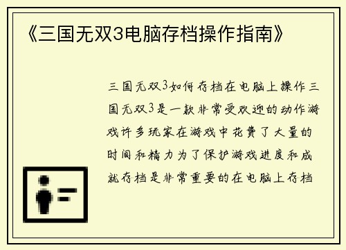 《三国无双3电脑存档操作指南》