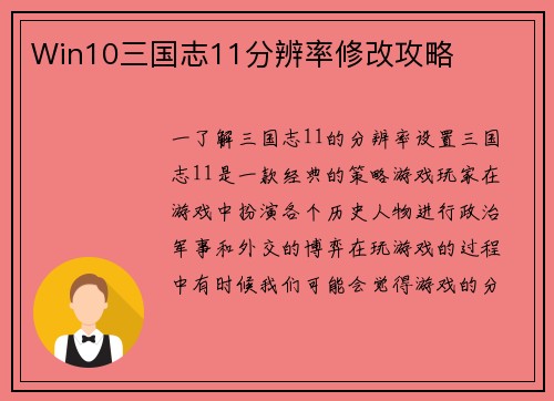 Win10三国志11分辨率修改攻略