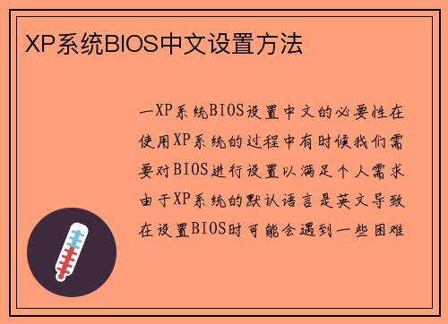 XP系统BIOS中文设置方法