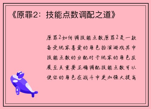 《原罪2：技能点数调配之道》