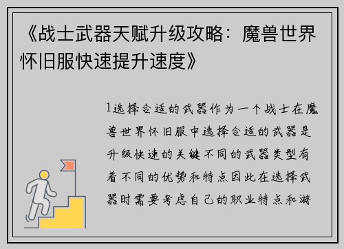 《战士武器天赋升级攻略：魔兽世界怀旧服快速提升速度》
