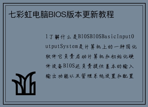 七彩虹电脑BIOS版本更新教程