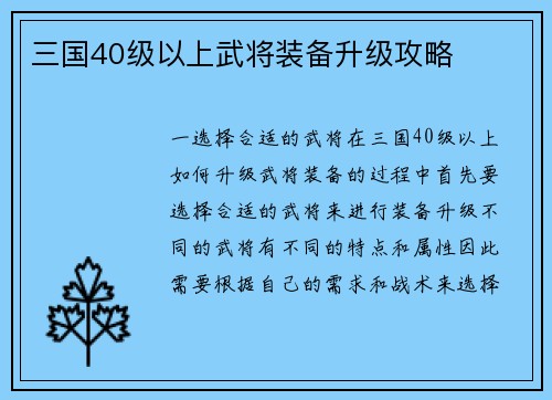 三国40级以上武将装备升级攻略