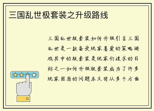 三国乱世极套装之升级路线