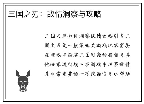 三国之刃：敌情洞察与攻略