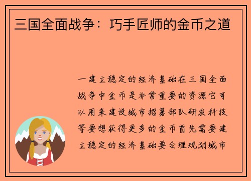 三国全面战争：巧手匠师的金币之道