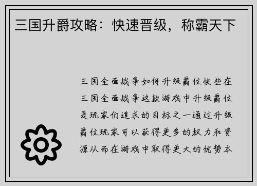 三国升爵攻略：快速晋级，称霸天下