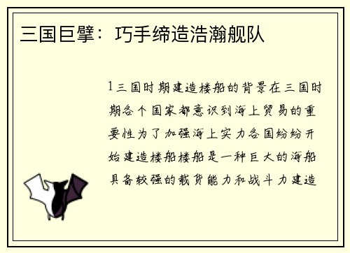 三国巨擘：巧手缔造浩瀚舰队