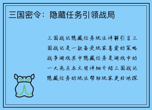 三国密令：隐藏任务引领战局