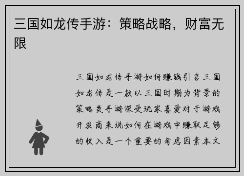 三国如龙传手游：策略战略，财富无限