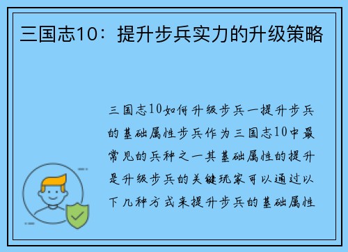 三国志10：提升步兵实力的升级策略