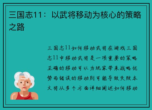 三国志11：以武将移动为核心的策略之路