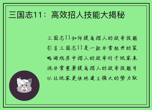 三国志11：高效招人技能大揭秘