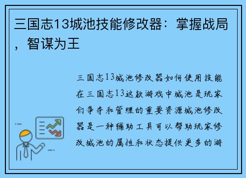 三国志13城池技能修改器：掌握战局，智谋为王