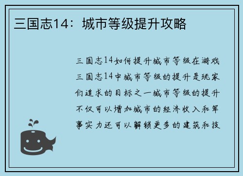 三国志14：城市等级提升攻略