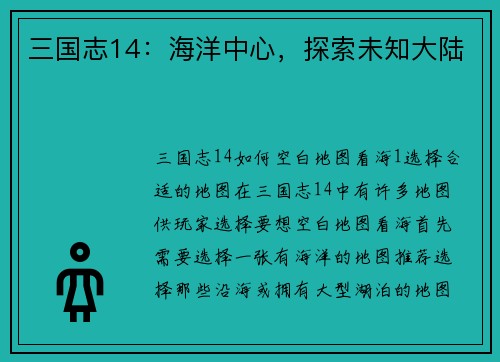 三国志14：海洋中心，探索未知大陆