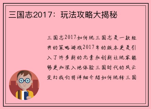 三国志2017：玩法攻略大揭秘