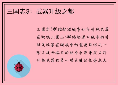三国志3：武器升级之都
