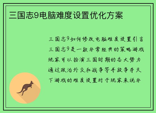 三国志9电脑难度设置优化方案