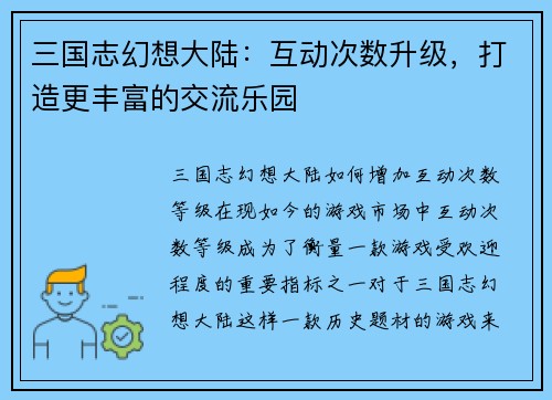 三国志幻想大陆：互动次数升级，打造更丰富的交流乐园