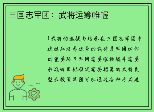 三国志军团：武将运筹帷幄