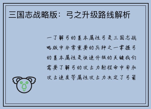 三国志战略版：弓之升级路线解析